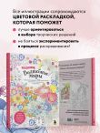 Волшебные миры. Учимся раскрашивать 53 иллюстрации магических персонажей и вселенных