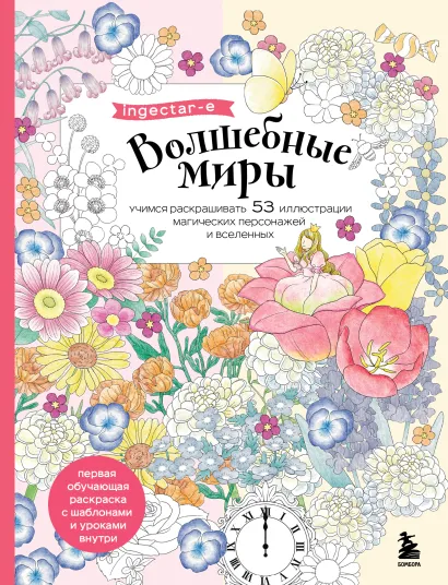 Обложка Волшебные миры. Учимся раскрашивать 53 иллюстрации магических персонажей и вселенных ingectar-e