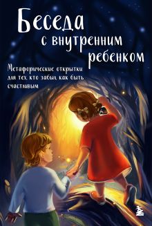 Обложка Беседа с внутренним ребенком. Метафорические открытки для тех, кто забыл как быть счастливым Анна Демидюк