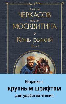 Обложка Конь рыжий. Том 1 Алексей Черкасов, Полина Москвитина