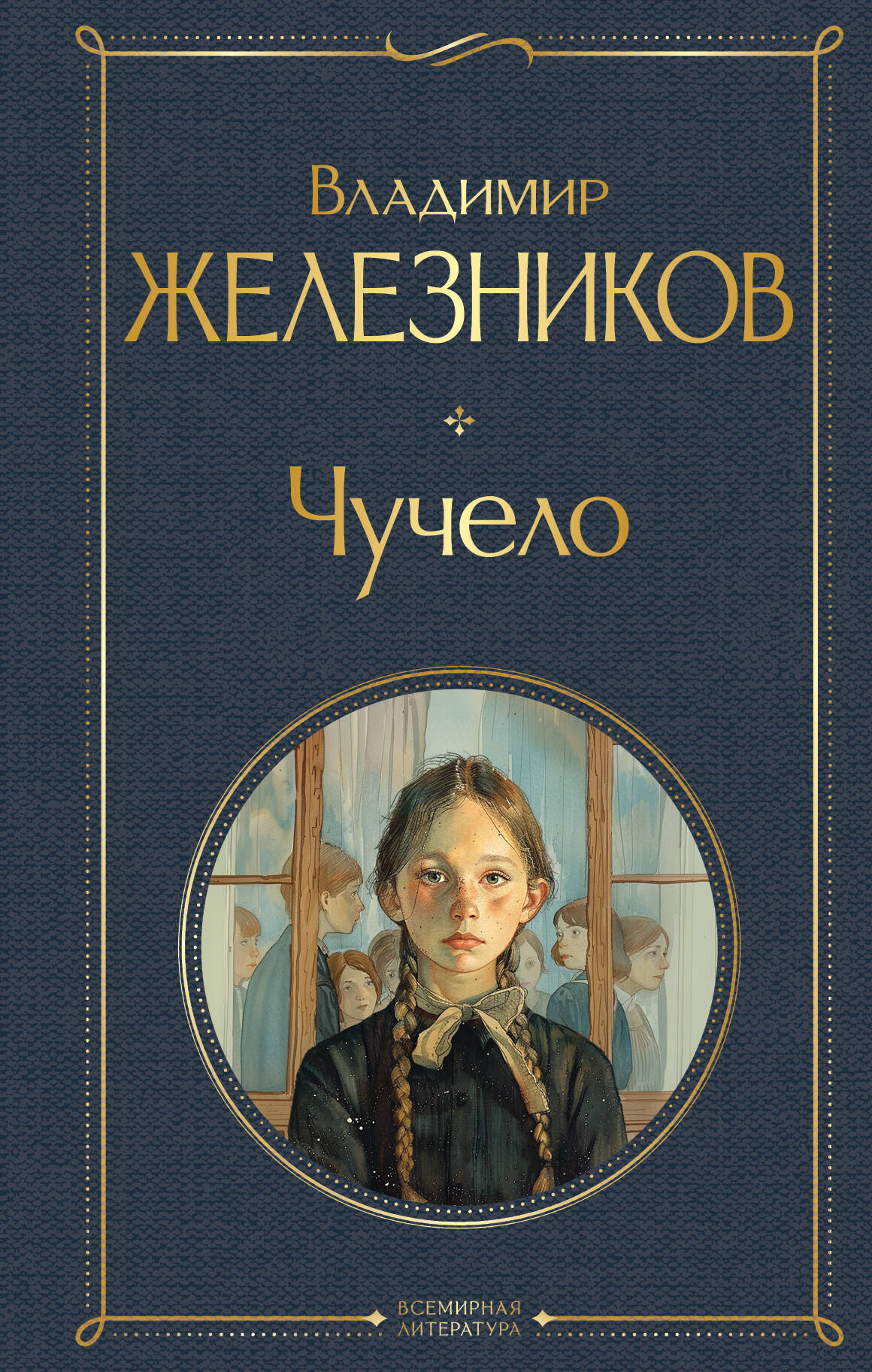  книга Чучело