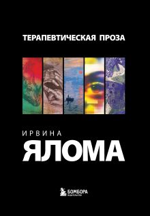 Обложка Терапевтическая проза Ирвина Ялома (набор из 5 книг) 