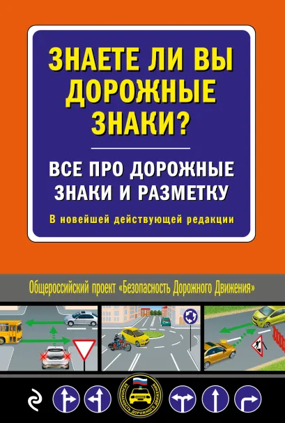 Обложка Знаете ли вы дорожные знаки? Все про дорожные знаки и разметку. В новейшей действующей редакции