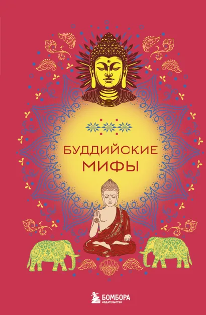 Обложка Буддийские мифы