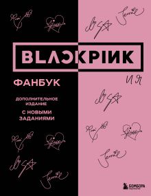 BLACKPINK и я. Фанбук. Дополнительное издание с новыми заданиями