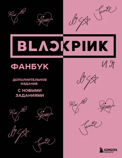 Обложка BLACKPINK и я. Фанбук. Дополнительное издание с новыми заданиями