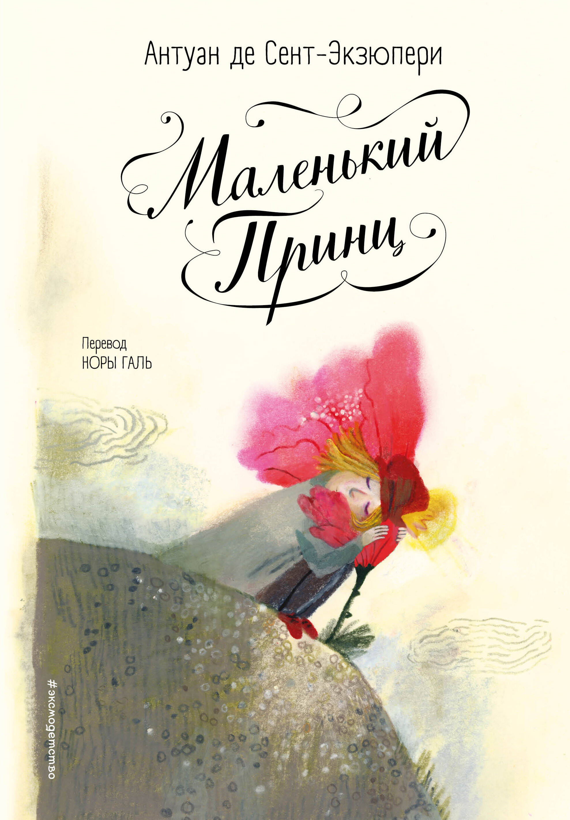  книга Маленький принц (ил. Б. Алеманья)