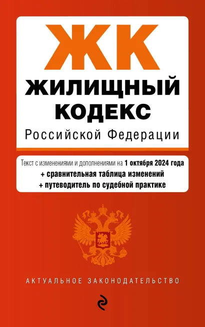 Обложка Жилищный кодекс РФ. В ред. на 01.10.24 с табл. изм. и указ. суд. практ. / ЖК РФ