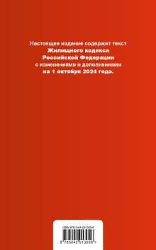 Обложка сзади Жилищный кодекс РФ. В ред. на 01.10.24 с табл. изм. и указ. суд. практ. / ЖК РФ 