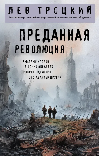Обложка Преданная революция Лев Троцкий