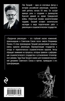 Обложка сзади Преданная революция Лев Троцкий