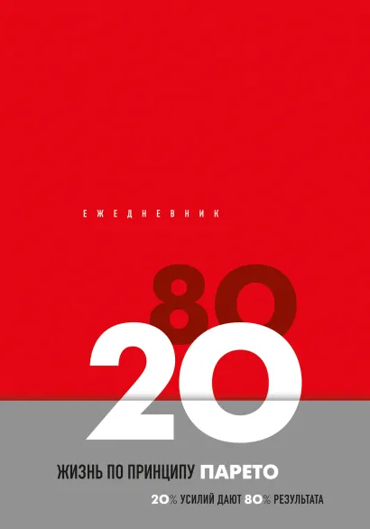 Обложка Ежедневник Жизнь по принципу Парето 80/20 (красный) 