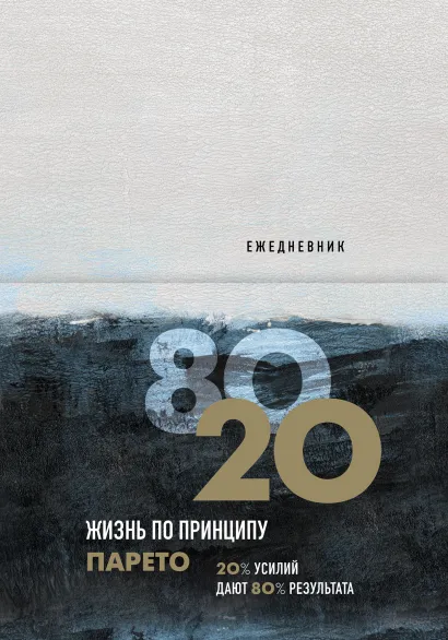 Обложка Ежедневник Жизнь по принципу Парето 80/20 (цветной) 