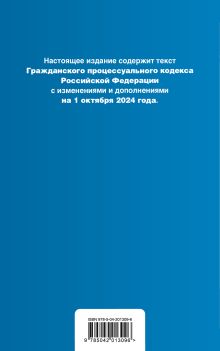 Обложка сзади Гражданский процессуальный кодекс РФ. В ред. на 01.10.24 с табл. изм. и указ. суд. практ. / ГПК РФ 