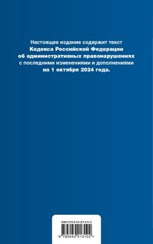 Обложка сзади Кодекс Российской Федерации об административных правонарушениях. В ред. на 01.10.24 с табл. изм. и указ. суд. практ. / КоАП РФ 