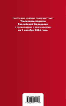 Обложка сзади Уголовный кодекс РФ. В ред. на 01.10.24 с табл. изм. и указ. суд. практ. / УК РФ 