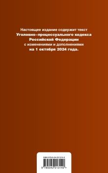 Обложка сзади Уголовно-процессуальный кодекс РФ. В ред. на 01.10.24 с табл. изм. и указ. суд. практ. / УПК РФ 