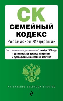 Обложка Семейный кодекс РФ. В ред. на 01.10.24 с табл. изм. и указ. суд. практ. / СК РФ 