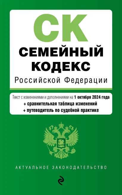 Обложка Семейный кодекс РФ. В ред. на 01.10.24 с табл. изм. и указ. суд. практ. / СК РФ