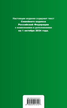 Обложка сзади Семейный кодекс РФ. В ред. на 01.10.24 с табл. изм. и указ. суд. практ. / СК РФ 