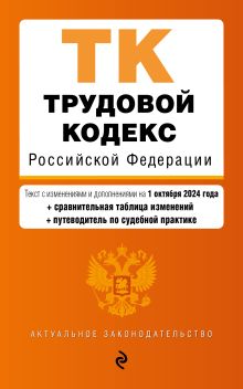 Обложка Трудовой кодекс РФ. В ред. на 01.10.24 с табл. изм. и указ. суд. практ. / ТК РФ 