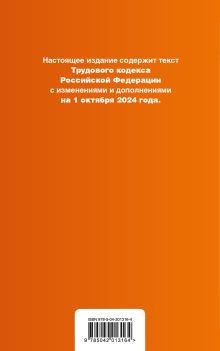 Обложка сзади Трудовой кодекс РФ. В ред. на 01.10.24 с табл. изм. и указ. суд. практ. / ТК РФ 