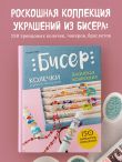 Бисер. Японская коллекция. Колечки и другие аксессуары