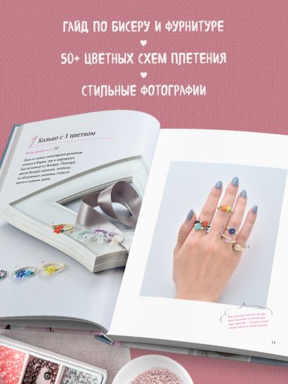 Бисер. Японская коллекция. Колечки и другие аксессуары