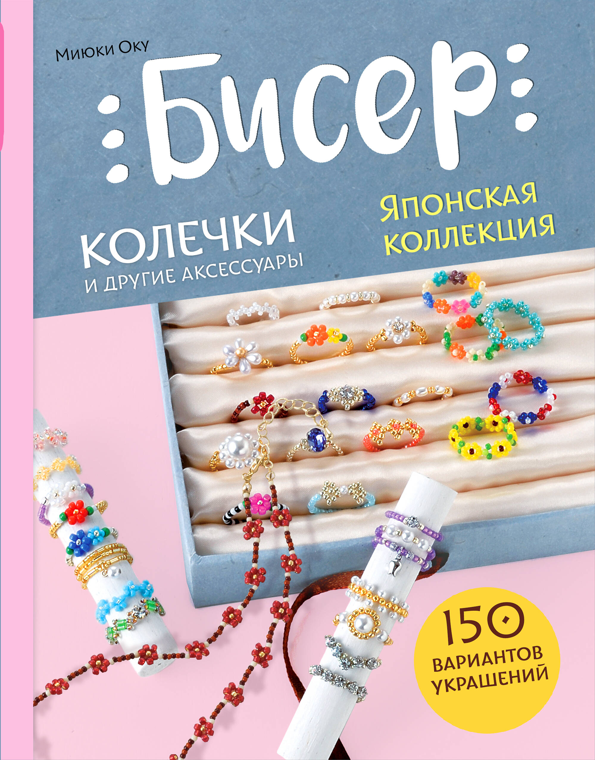  книга Бисер. Японская коллекция. Колечки и другие аксессуары