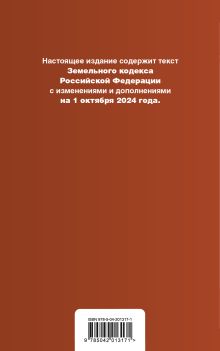 Обложка сзади Земельный кодекс РФ. В ред. на 01.10.24 с табл. изм. и указ. суд. практ. / ЗК РФ 