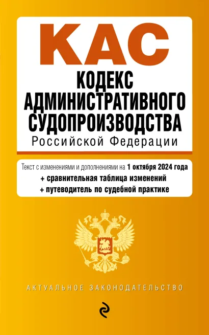Обложка Кодекс административного судопроизводства РФ. В ред. на 01.10.24 с табл. изм. и указ. суд. практ. / КАС РФ