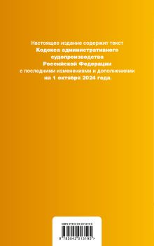 Обложка сзади Кодекс административного судопроизводства РФ. В ред. на 01.10.24 с табл. изм. и указ. суд. практ. / КАС РФ 