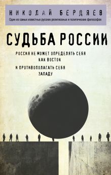 Обложка Судьба России Николай Бердяев