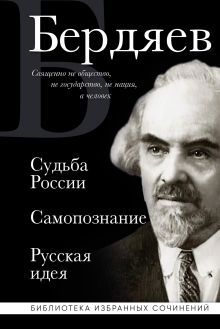 Обложка Николай Бердяев. Судьба России. Самопознание. Русская идея Николай Бердяев