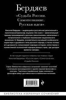 Обложка сзади Николай Бердяев. Судьба России. Самопознание. Русская идея Николай Бердяев