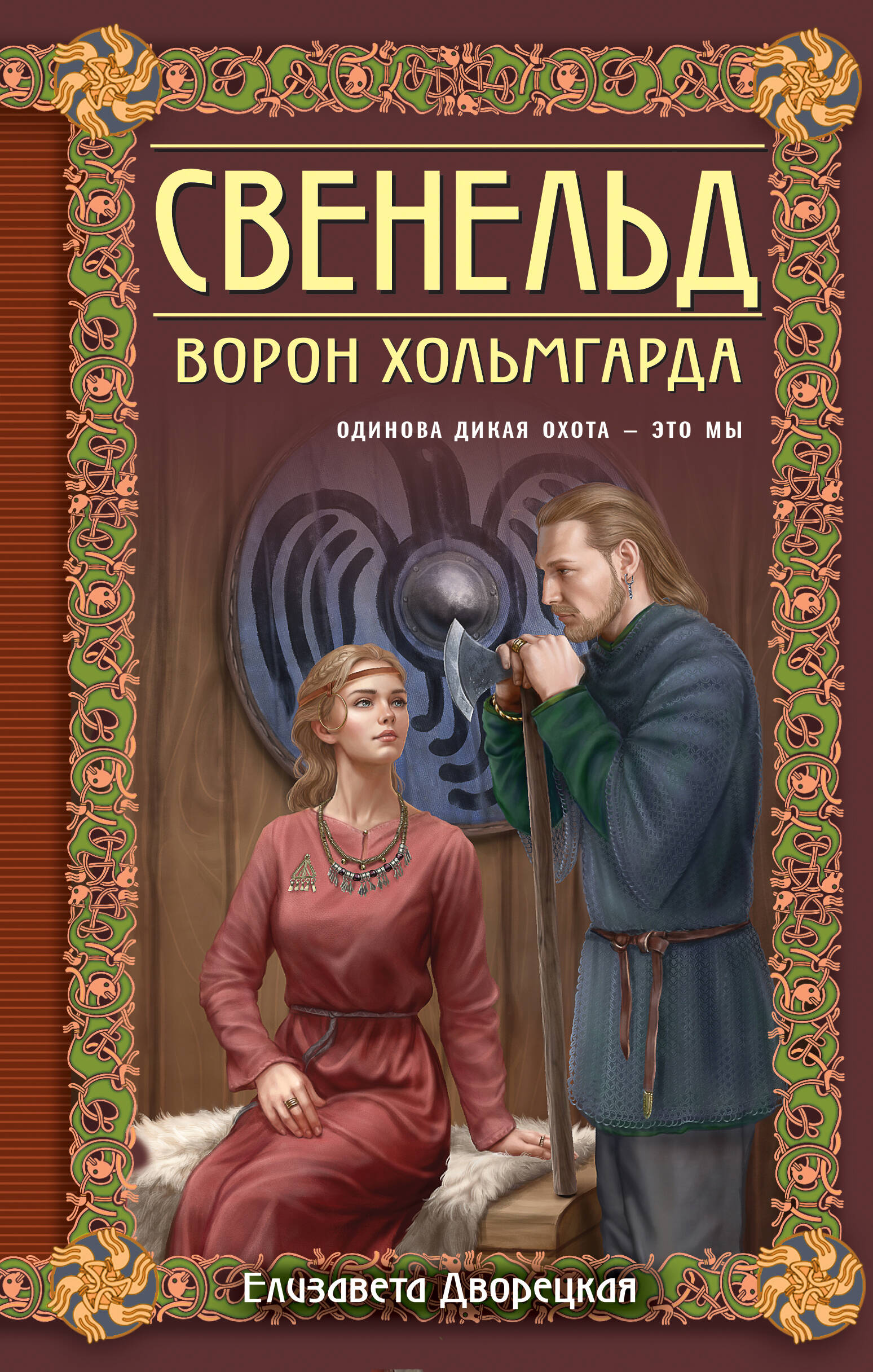  книга Свенельд. Ворон Хольмгарда