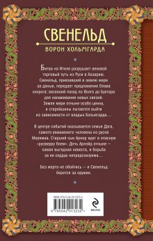 Обложка сзади Свенельд. Ворон Хольмгарда Елизавета Дворецкая