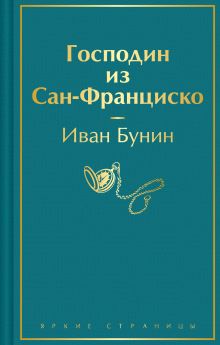 Обложка Господин из Сан-Франциско Иван Бунин