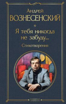 Обложка Я тебя никогда не забуду... Стихотворения Андрей Вознесенский