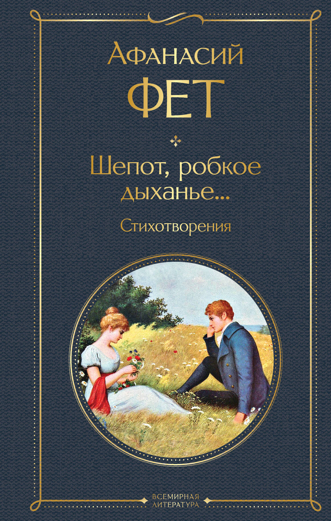  книга Шепот, робкое дыханье... Стихотворения