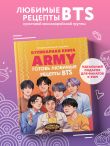 Кулинарная книга ARMY. Готовь любимые рецепты BTS. Неофициальное издание