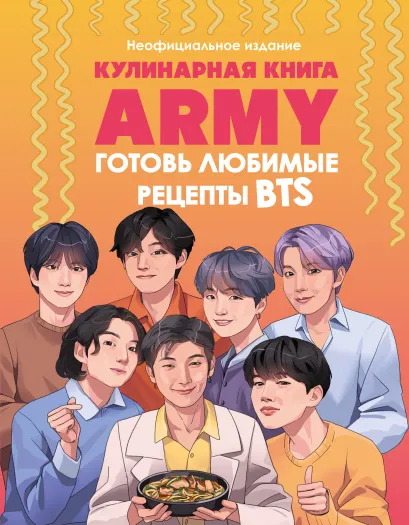 Обложка Кулинарная книга ARMY. Готовь любимые рецепты BTS. Неофициальное издание