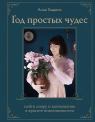 Год простых чудес. Найти опору и вдохновение в красоте повседневности (авторские стикеры внутри)