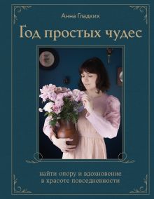 Обложка Год простых чудес. Найти опору и вдохновение в красоте повседневности (авторские стикеры внутри) Анна Гладких