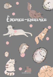 Обложка Ежички-кошечки. Ежедневник недатированный (А5, 64 л.) 