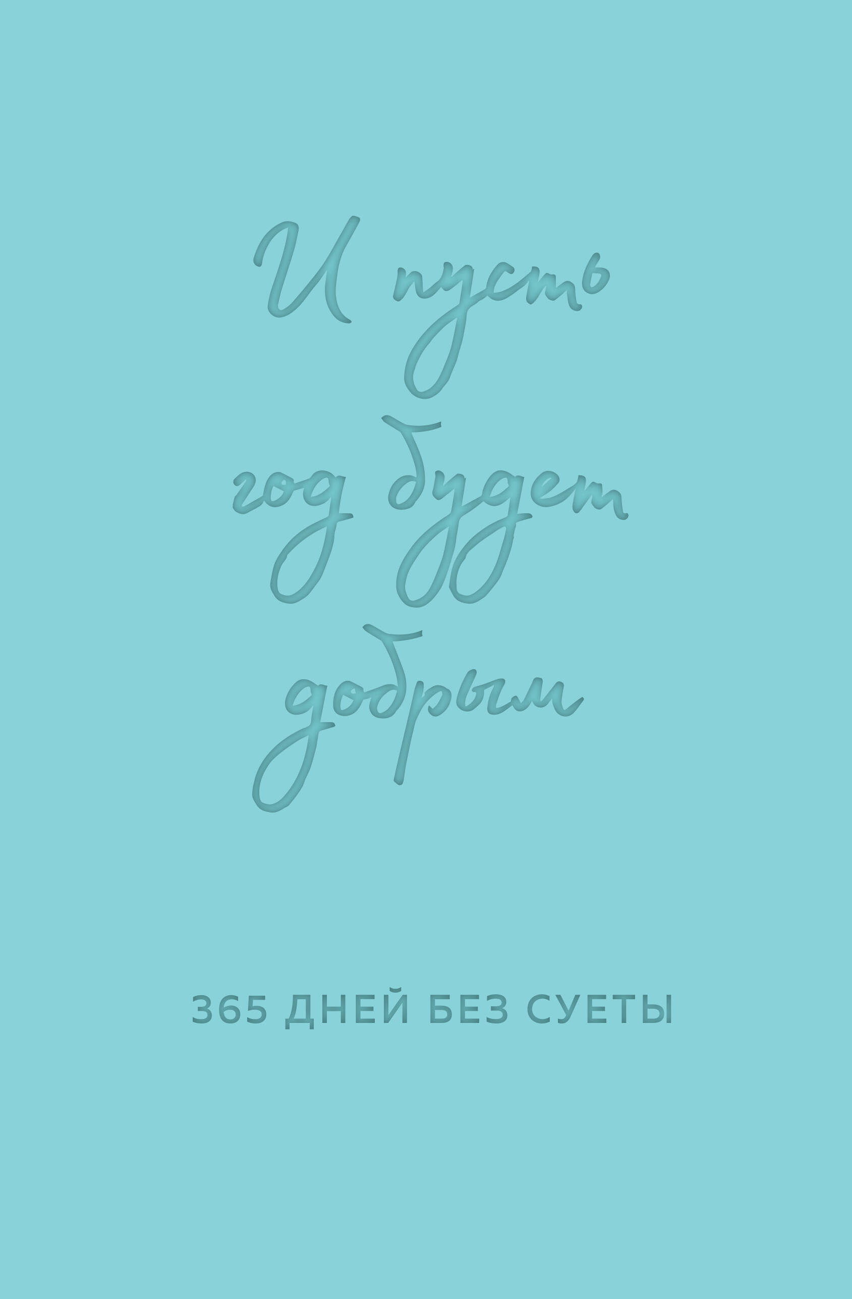  книга И пусть год будет добрым: 365 дней без суеты. Недатированный ежедневник на год (мятный)