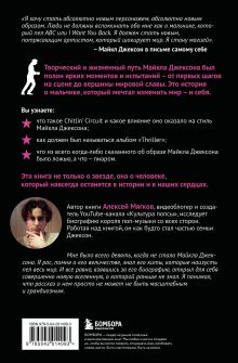 Обложка сзади Майкл Джексон. Вне рамок. История величайшей звезды поп-музыки Алексей Мягков