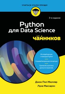 Обложка Python для Data Science для чайников, 3-е издание