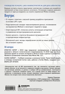 Обложка сзади Апгрейд машинного обучения. Руководство по MLOps, LLMs и инфраструктуре ML для дата-сайентистов Кристен Керер, Калеб Кайзер