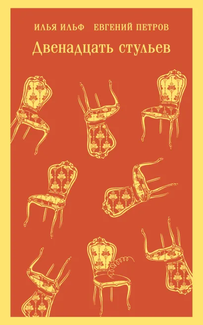 Обложка Двенадцать стульев Илья Ильф, Евгений Петров